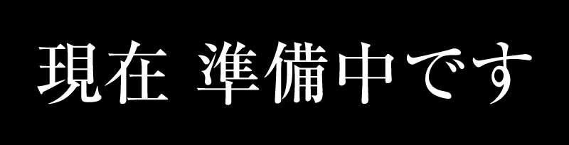 準備中