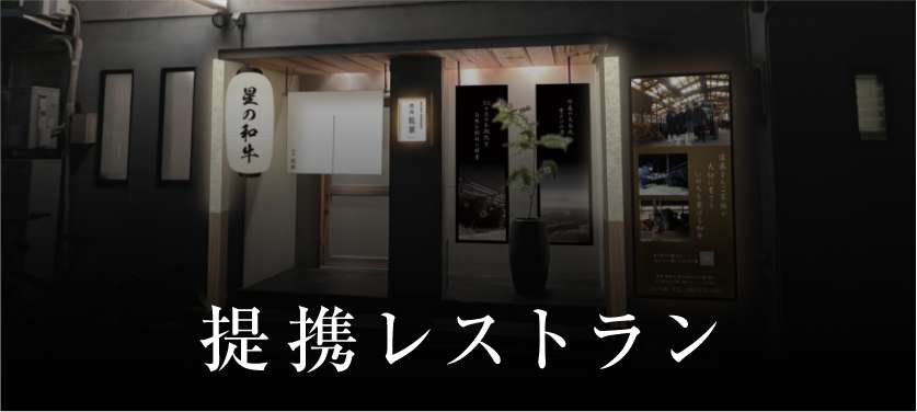 提携レストラン